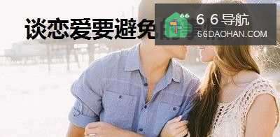 谈恋爱要注意避免的事情