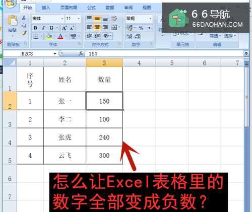 怎么让Excel表格里的数字全部变成负数