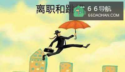 年轻人喜欢跳槽的原因有哪些