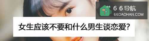姑娘应该不要和啥小伙谈恋爱？