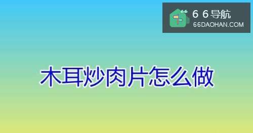 木耳炒肉片怎样做