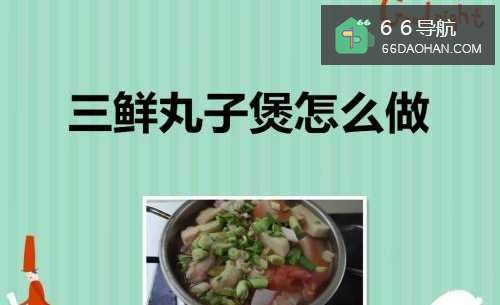 三鲜丸子煲如何做