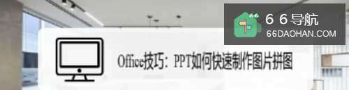 Office技巧：PPT怎样快速制作图片拼图
