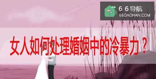 女人怎么样处理婚姻中的冷暴力？