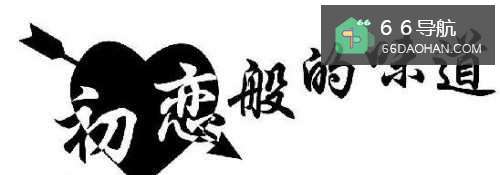 曾经的初恋,你还记得吗?