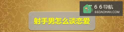 射手男如何谈恋爱