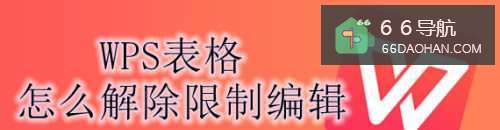WPS表格怎么样解除限制编辑