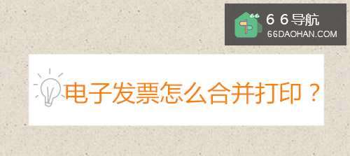 电子发票怎么样合并打印