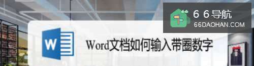 Word文档怎样输入带圈数字