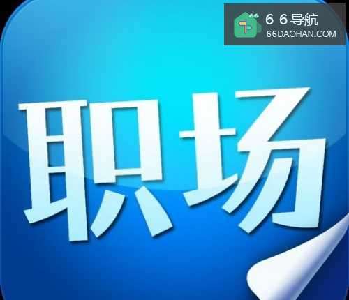 职场上常用的四种交际思维