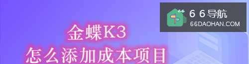 金蝶K3怎么样添加成本项目