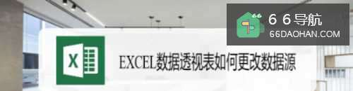EXCEL数据透视表怎么更改数据源