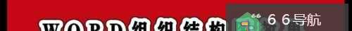 WORD组织结构图效果