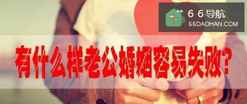 有啥样老公婚姻容易失败？
