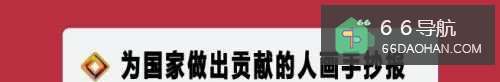 为国家做出贡献的人画手抄报
