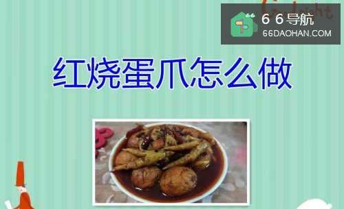 红烧蛋爪怎样做