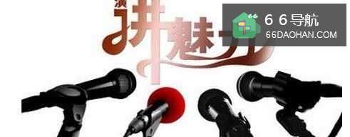 拟稿演讲的要求有何种