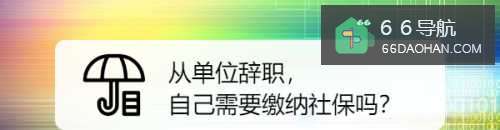 从单位辞职，自己需要缴纳社保吗？