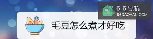 毛豆怎样煮才好吃