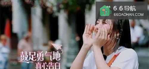 喜欢一个女生，如何去表白？