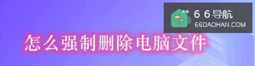 怎么样强制删除电脑文件