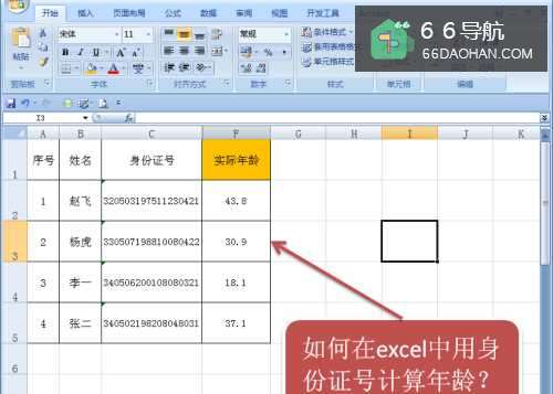 怎么在excel中用身份证号计算年龄？