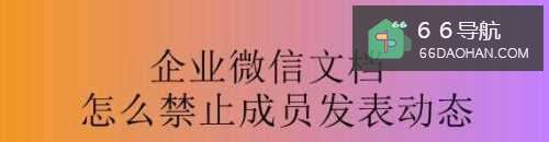 企业微信文档怎样禁止成员发表动态