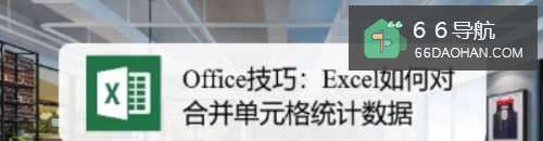 Office技巧：Excel怎么样对合并单元格统计数据