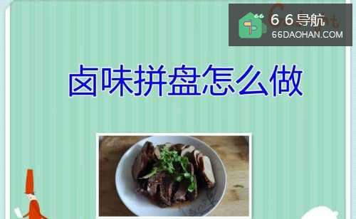 卤味拼盘怎样做