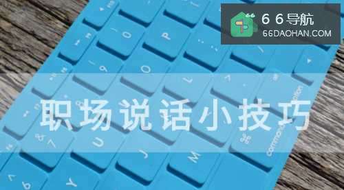 职场中，掌握这些说话技巧很首要
