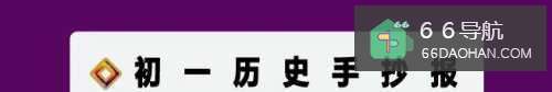 初一历史手抄报简单又漂亮字又少