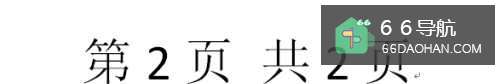 Word2010插入第几页 共几页
