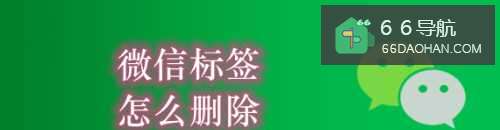 微信标签怎么样删除