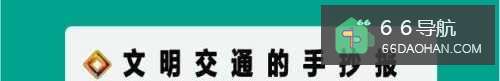 文明交通的手抄报四年级简单又漂亮
