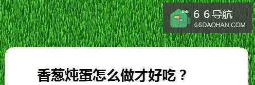 香葱炖蛋如何做才好吃？