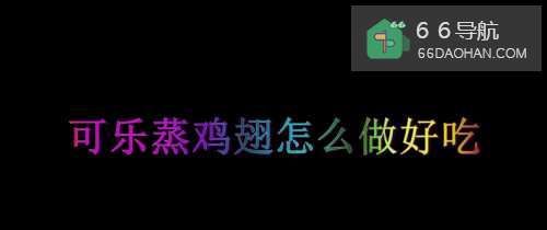 可乐蒸鸡翅怎么样做好吃
