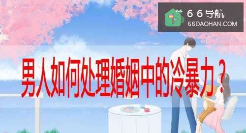 男人怎样办婚姻中的冷暴力？