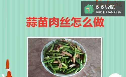蒜苗肉丝怎样做