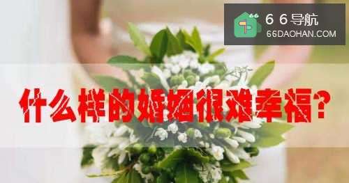 啥样的婚姻很难幸福？
