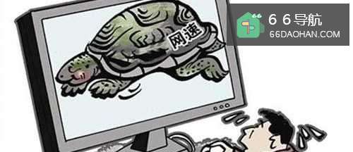 家庭上网慢的原由分析