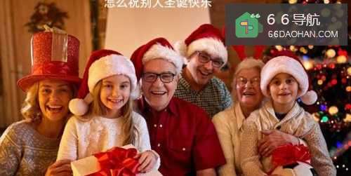 怎么样祝别人圣诞快乐