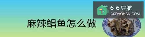 麻辣鲳鱼怎样做