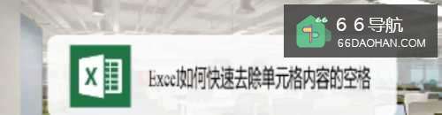 Excel怎么样快速去除单元格内容的空格