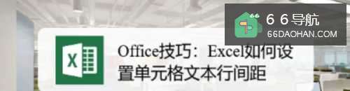 Office技巧：Excel怎样使用单元格文本行间距