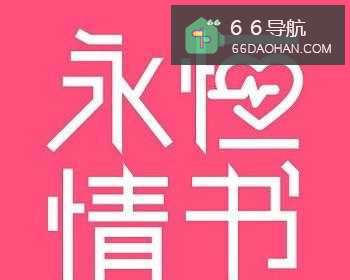 永久情书告诉你，怎么样挽回老公的心？