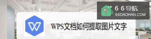 WPS文档怎么提取图片文字