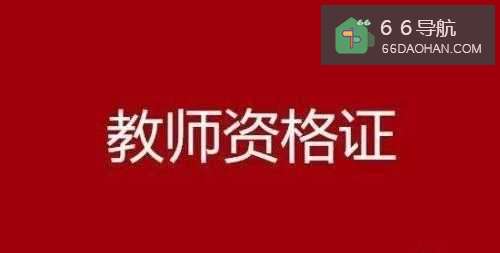 教师资格证报考的条件和流程