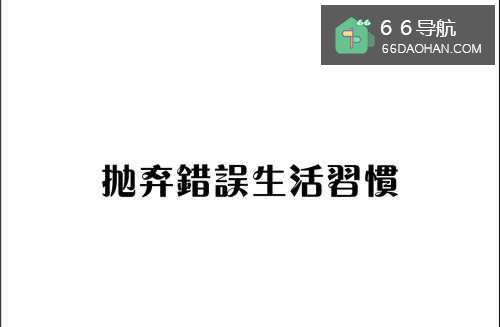 抛弃错误生活习惯
