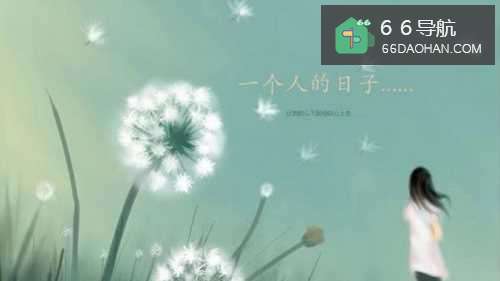 单身的时候我们应该怎么样过？