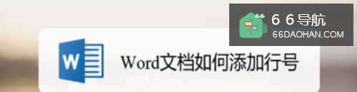 Word文档怎样添加行号
